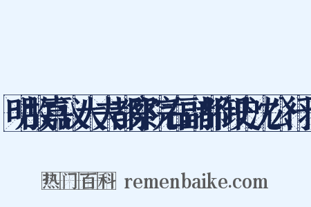 明故嘉议大夫都察院右副都御史沈公行状是什么意思的图片